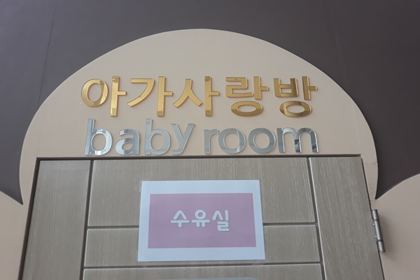수유시설 대표사진(선택된사진)