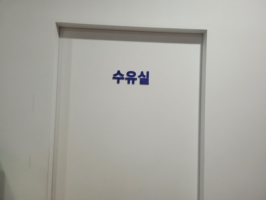 수유시설 사진4