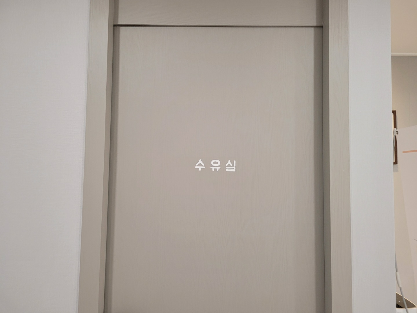 수유시설 대표사진(선택된사진)