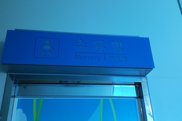 수유시설 사진4