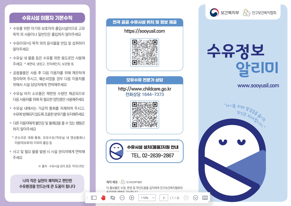 이미지[모유수유] 수유정보 알리미 안내 리플릿